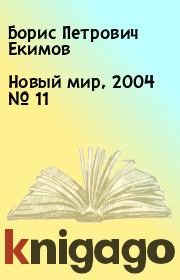 Новый мир, 2004 № 11. Борис Петрович Екимов