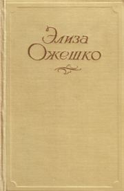 Книга - Сильфида.  Элиза Ожешко  - прочитать полностью в библиотеке КнигаГо