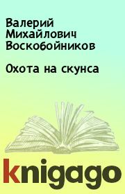 Книга - Охота на скунса.  Валерий Михайлович Воскобойников , Елена Милкова  - прочитать полностью в библиотеке КнигаГо