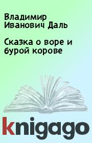 Книга - Cказка о воре и бурой корове.  Владимир Иванович Даль  - прочитать полностью в библиотеке КнигаГо