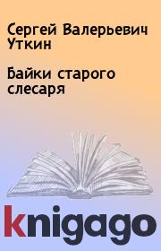 Книга - Байки старого слесаря.  Сергей Валерьевич Уткин  - прочитать полностью в библиотеке КнигаГо