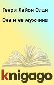 Она и ее мужчины. Генри Лайон Олди
