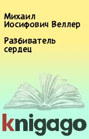 Разбиватель сердец. Михаил Иосифович Веллер