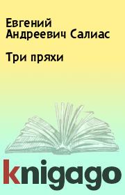 Книга - Три пряхи.  Евгений Андреевич Салиас  - прочитать полностью в библиотеке КнигаГо