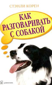 Книга - Как разговаривать с собакой.  Стэнли Корен  - прочитать полностью в библиотеке КнигаГо