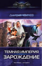 Книга - Темная Империя: Зарождение..  Дмитрий Чвилев  - прочитать полностью в библиотеке КнигаГо