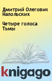 Четыре голоса Тьмы. Дмитрий Олегович Напольских
