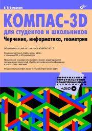 КОМПАС-3D  для студентов и школьников. Черчение, информатика, геометрия. Владимир Большаков