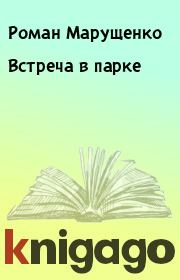 Книга - Встреча в парке.  Роман Марущенко  - прочитать полностью в библиотеке КнигаГо