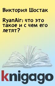 Книга - RyanAir: что это такое и с чем его летят?.  Виктория Шостак  - прочитать полностью в библиотеке КнигаГо