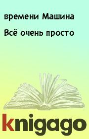 Книга - Всё очень просто.  времени Машина , Андрей Вадимович Макаревич  - прочитать полностью в библиотеке КнигаГо