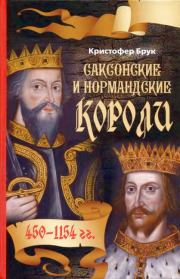 Книга - Саксонские и нормандские короли. 450 – 1154 гг.  Кристофер Брук  - прочитать полностью в библиотеке КнигаГо