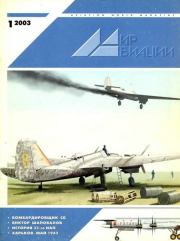 Книга - Мир Авиации 2003 01.   Журнал «Мир авиации»  - прочитать полностью в библиотеке КнигаГо