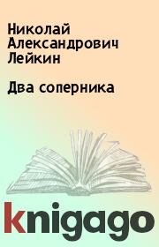 Книга - Два соперника.  Николай Александрович Лейкин  - прочитать полностью в библиотеке КнигаГо