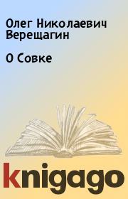 Книга - О Совке.  Олег Николаевич Верещагин  - прочитать полностью в библиотеке КнигаГо