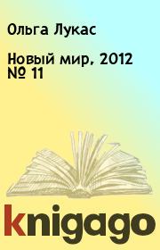 Новый мир, 2012 № 11. Ольга Лукас