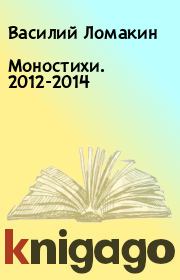 Моностихи. 2012-2014. Василий Ломакин