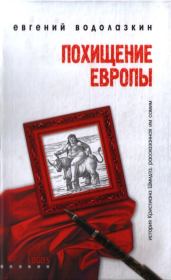 Книга - Похищение Европы.  Евгений Германович Водолазкин  - прочитать полностью в библиотеке КнигаГо