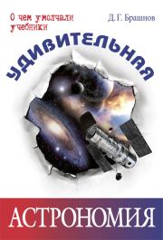 Книга - Удивительная астрономия.  Дмитрий Геннадьевич Брашнов  - прочитать полностью в библиотеке КнигаГо