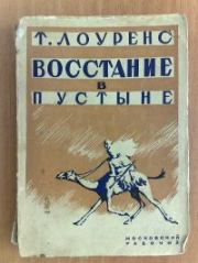 Восстание в пустыне. Томас Эдвард Лоуренс