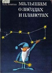 Книга - Малышам о звездах и планетах.  Ефрем Павлович Левитан  - прочитать полностью в библиотеке КнигаГо