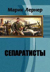 Сепаратисты. Марик Лернер
