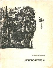 Книга - Лиюшка.  Зоя Егоровна Прокопьева  - прочитать полностью в библиотеке КнигаГо