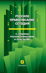 Русское правописание сегодня: О «Правилах русской орфографии и пунктуации».  Коллектив авторов