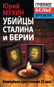 Убийцы Сталина и Берии. Юрий Игнатьевич Мухин