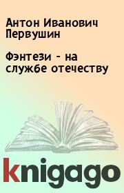 Книга - Фэнтези - на службе отечеству.  Антон Иванович Первушин  - прочитать полностью в библиотеке КнигаГо