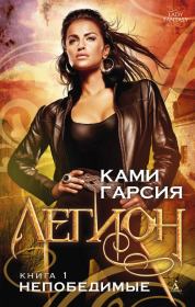 Непобедимые. Ками Гарсия