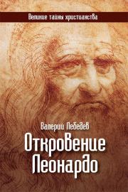 Книга - Откровение Леонардо.  Валерий Васильевич Лебедев  - прочитать полностью в библиотеке КнигаГо