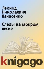 Книга - Следы на мокром песке.  Леонид Николаевич Панасенко  - прочитать полностью в библиотеке КнигаГо