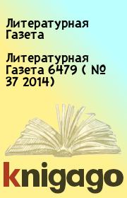 Литературная Газета  6479 ( № 37 2014). Литературная Газета
