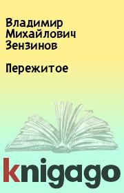 Книга - Пережитое.  Владимир Михайлович Зензинов  - прочитать полностью в библиотеке КнигаГо