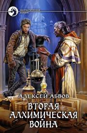 Книга - Вторая алхимическая война.  Алексей Сергеевич Абвов  - прочитать полностью в библиотеке КнигаГо