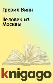 Книга - Человек из Москвы.  Гревил Винн  - прочитать полностью в библиотеке КнигаГо