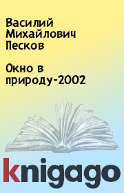 Окно в природу-2002. Василий Михайлович Песков