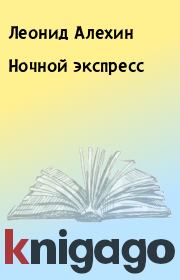 Книга - Ночной экспресс.  Леонид Алехин  - прочитать полностью в библиотеке КнигаГо