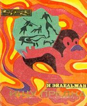 Ищу предка. Натан Яковлевич Эйдельман