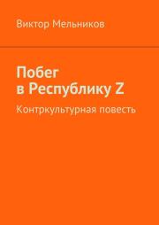 Книга - Побег в Республику Z.  Виктор Иванович Мельников  - прочитать полностью в библиотеке КнигаГо