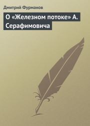 Книга - О «Железном потоке» А. Серафимовича.  Дмитрий Андреевич Фурманов  - прочитать полностью в библиотеке КнигаГо