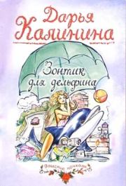 Книга - Зонтик для дельфина.  Дарья Александровна Калинина  - прочитать полностью в библиотеке КнигаГо