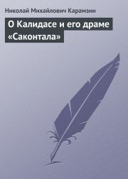 Книга - О Калидасе и его драме «Саконтала».  Николай Михайлович Карамзин  - прочитать полностью в библиотеке КнигаГо