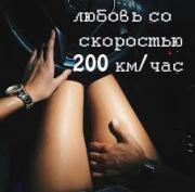 Любовь со скоростью 200 км/час (СИ). Леона Егоровна Глэд