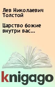 Книга - Царство божие внутри вас….  Лев Николаевич Толстой  - прочитать полностью в библиотеке КнигаГо