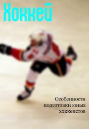 Книга - Особенности подготовки юных хоккеистов.  Илья Валерьевич Мельников  - прочитать полностью в библиотеке КнигаГо