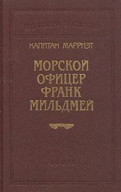 Морской офицер Франк Мильдмей. Фредерик Марриет