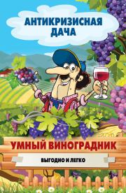 Книга - Умный виноградник. Выгодно и легко.  Сергей Павлович Кашин  - прочитать полностью в библиотеке КнигаГо