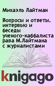 Вопросы и ответы, интервью и беседы ученого-каббалиста рава М.Лайтмана с журналистами. Михаэль Лайтман